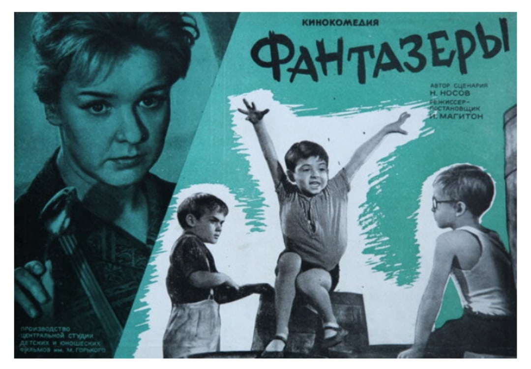 Фантазеры.