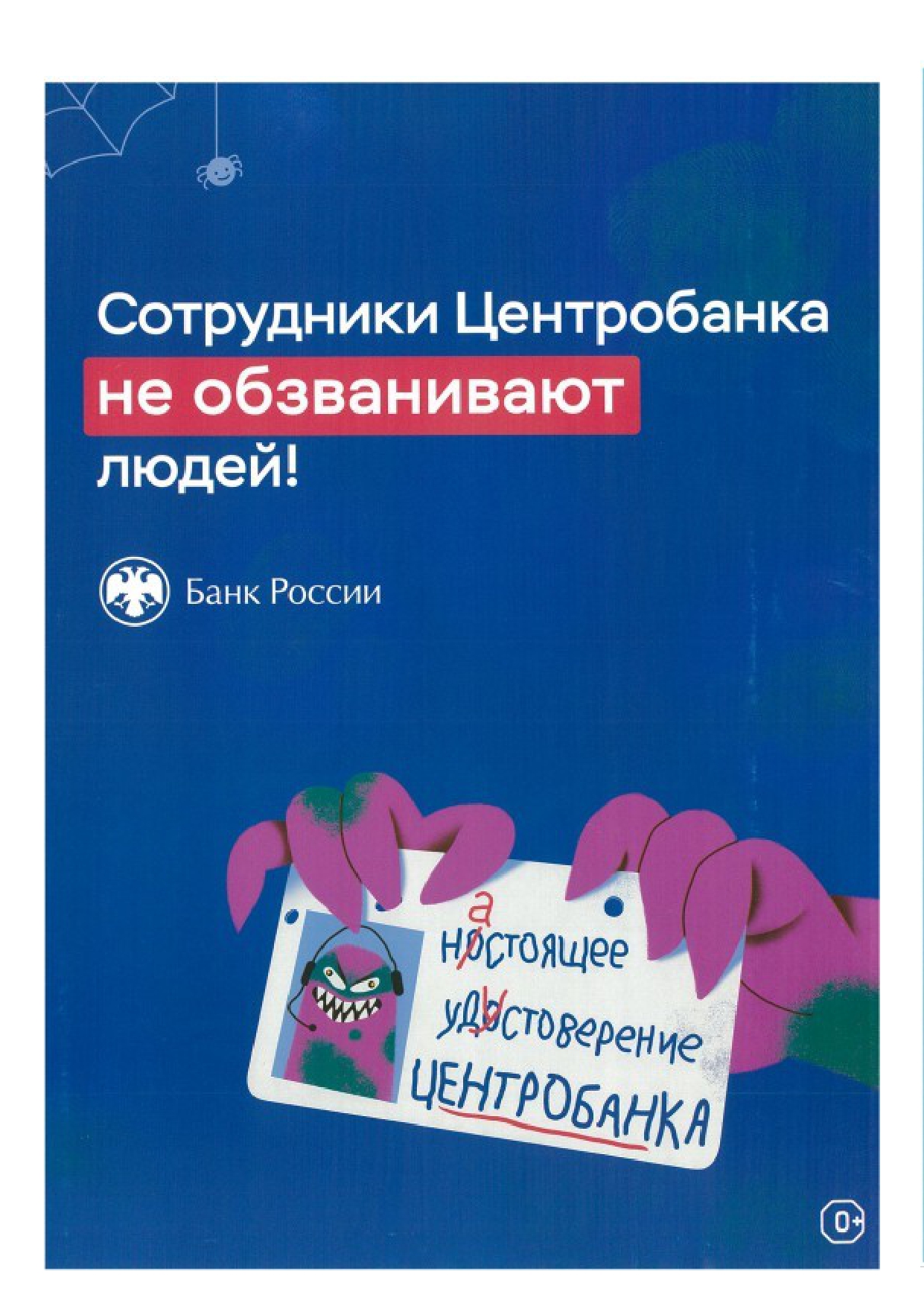 Информирование о недопущении мошеннических действий.