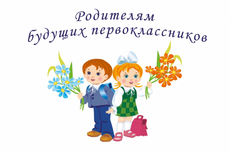 Родительское собрание будущих первоклассников.
